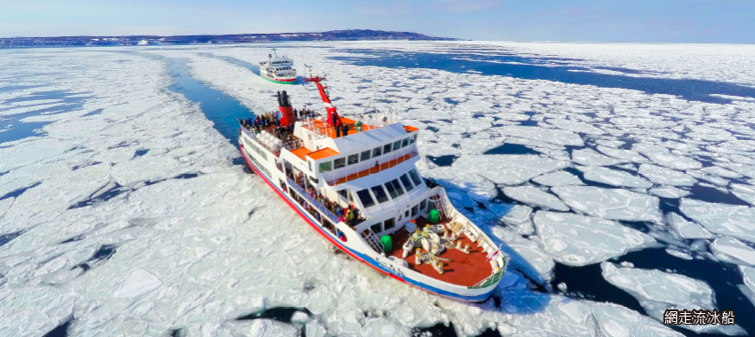 網走流冰船AURORA號